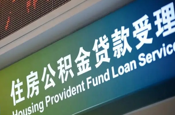 日喀则离职后住房公积金提取条件（离职了住房公积金提取条件）