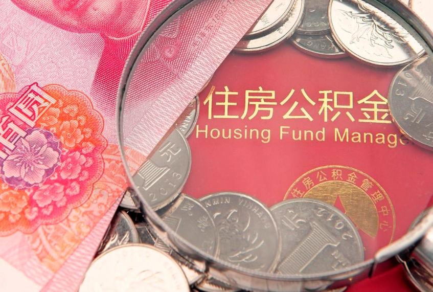 日喀则找人代取公积金8000可以取吗（代取公积金违法不）
